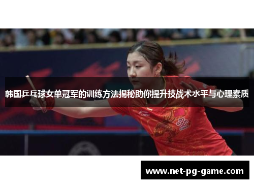 韩国乒乓球女单冠军的训练方法揭秘助你提升技战术水平与心理素质