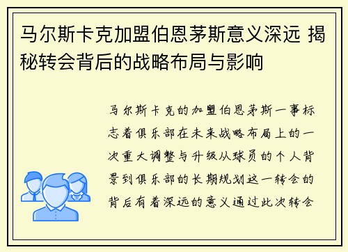 马尔斯卡克加盟伯恩茅斯意义深远 揭秘转会背后的战略布局与影响