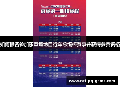 如何报名参加东盟场地自行车总统杯赛事并获得参赛资格