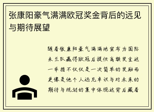 张康阳豪气满满欧冠奖金背后的远见与期待展望 张康阳豪气满满欧冠奖金背后的远见与期待展望
