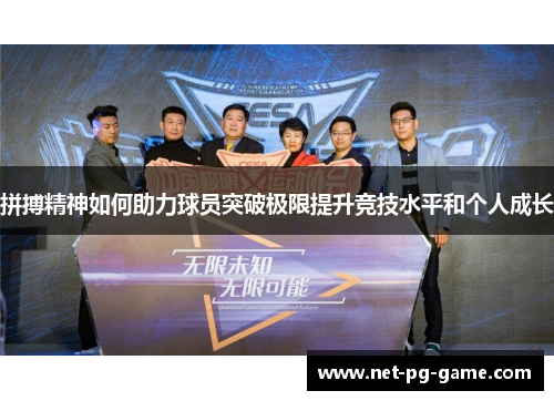 拼搏精神如何助力球员突破极限提升竞技水平和个人成长 拼搏精神如何助力球员突破极限提升竞技水平和个人成长