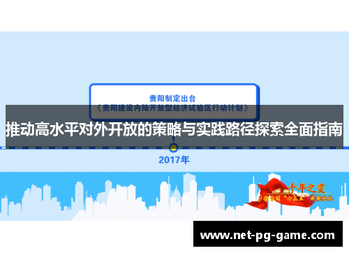 推动高水平对外开放的策略与实践路径探索全面指南 推动高水平对外开放的策略与实践路径探索全面指南
