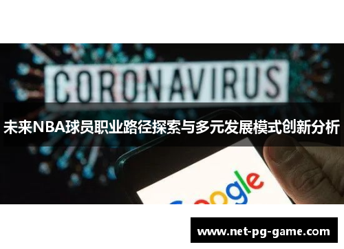 未来NBA球员职业路径探索与多元发展模式创新分析 未来NBA球员职业路径探索与多元发展模式创新分析