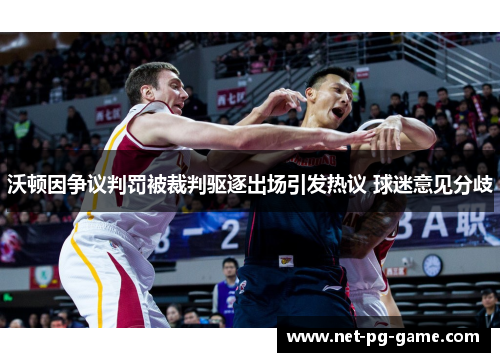 沃顿因争议判罚被裁判驱逐出场引发热议 球迷意见分歧 沃顿因争议判罚被裁判驱逐出场引发热议 球迷意见分歧