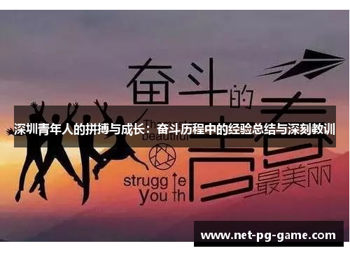 深圳青年人的拼搏与成长:奋斗历程中的经验总结与深刻教训 深圳青年人的拼搏与成长:奋斗历程中的经验总结与深刻教训