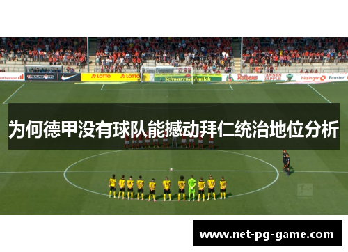为何德甲没有球队能撼动拜仁统治地位分析 为何德甲没有球队能撼动拜仁统治地位分析