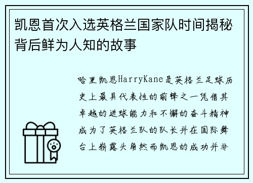凯恩首次入选英格兰国家队时间揭秘背后鲜为人知的故事 凯恩首次入选英格兰国家队时间揭秘背后鲜为人知的故事