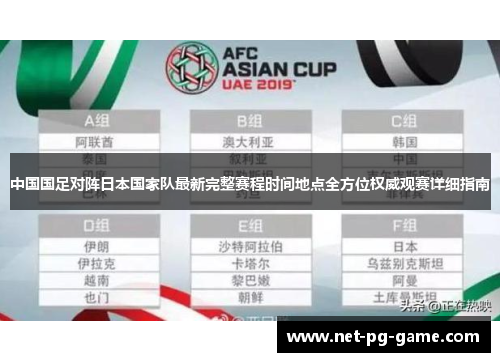 中国国足对阵日本国家队最新完整赛程时间地点全方位权威观赛详细指南 中国国足对阵日本国家队最新完整赛程时间地点全方位权威观赛详细指南