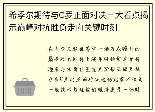 希季尔期待与C罗正面对决三大看点揭示巅峰对抗胜负走向关键时刻