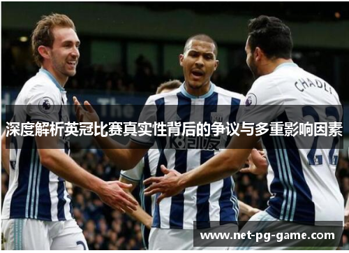 深度解析英冠比赛真实性背后的争议与多重影响因素 深度解析英冠比赛真实性背后的争议与多重影响因素