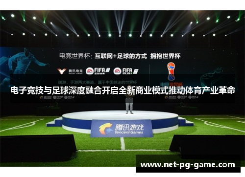 电子竞技与足球深度融合开启全新商业模式推动体育产业革命 电子竞技与足球深度融合开启全新商业模式推动体育产业革命
