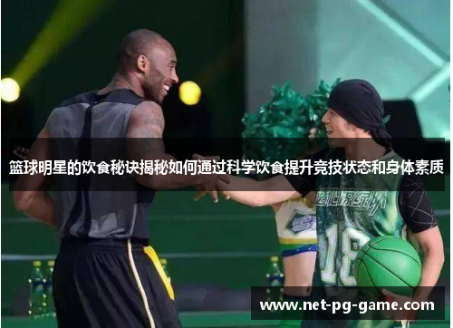篮球明星的饮食秘诀揭秘如何通过科学饮食提升竞技状态和身体素质 篮球明星的饮食秘诀揭秘如何通过科学饮食提升竞技状态和身体素质