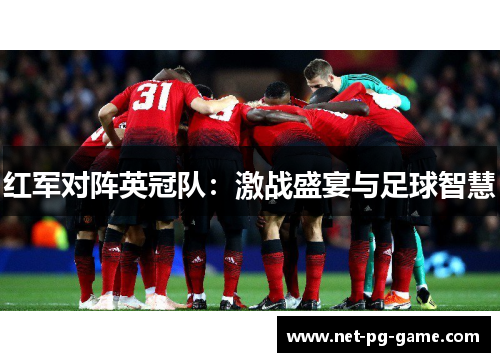 红军对阵英冠队:激战盛宴与足球智慧 红军对阵英冠队:激战盛宴与足球智慧