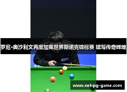 罗尼·奥沙利文再度加冕世界斯诺克锦标赛 续写传奇辉煌 罗尼·奥沙利文再度加冕世界斯诺克锦标赛 续写传奇辉煌