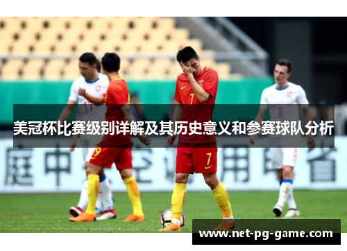 美冠杯比赛级别详解及其历史意义和参赛球队分析 美冠杯比赛级别详解及其历史意义和参赛球队分析