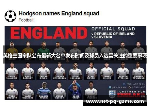 英格兰国家队公布最新大名单发布时间及球员入选需关注的重要事项 英格兰国家队公布最新大名单发布时间及球员入选需关注的重要事项