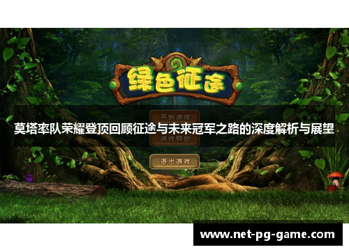 莫塔率队荣耀登顶回顾征途与未来冠军之路的深度解析与展望