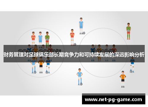 财务管理对足球俱乐部长期竞争力和可持续发展的深远影响分析 财务管理对足球俱乐部长期竞争力和可持续发展的深远影响分析