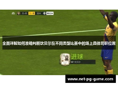全面详解如何准确判断坎贝尔在不同类型比赛中的场上具体司职位置 全面详解如何准确判断坎贝尔在不同类型比赛中的场上具体司职位置