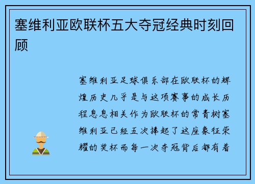 塞维利亚欧联杯五大夺冠经典时刻回顾