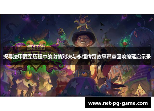 探寻法甲冠军历程中的激情对决与永恒传奇故事篇章回响绵延启示录 探寻法甲冠军历程中的激情对决与永恒传奇故事篇章回响绵延启示录