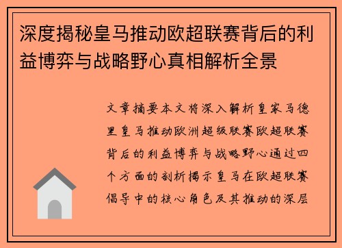 深度揭秘皇马推动欧超联赛背后的利益博弈与战略野心真相解析全景