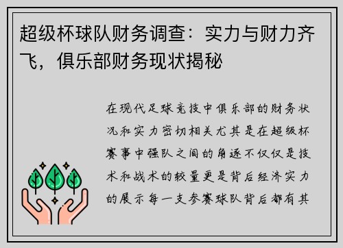 超级杯球队财务调查：实力与财力齐飞，俱乐部财务现状揭秘