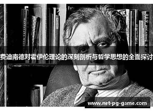 费迪南德对霍伊伦理论的深刻剖析与哲学思想的全面探讨
