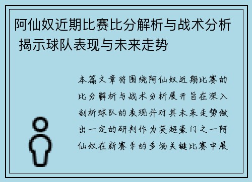 阿仙奴近期比赛比分解析与战术分析 揭示球队表现与未来走势