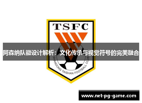 阿森纳队徽设计解析：文化传承与视觉符号的完美融合