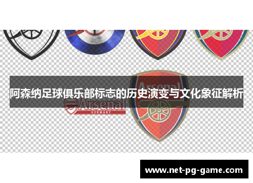 阿森纳足球俱乐部标志的历史演变与文化象征解析