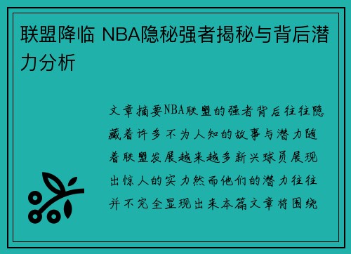 联盟降临 NBA隐秘强者揭秘与背后潜力分析