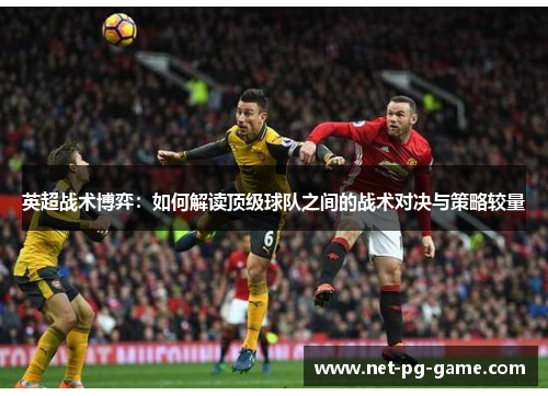 英超战术博弈：如何解读顶级球队之间的战术对决与策略较量