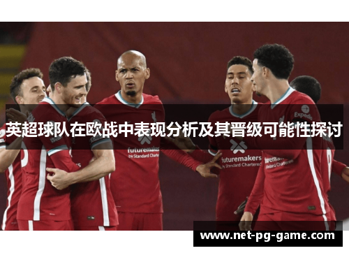 英超球队在欧战中表现分析及其晋级可能性探讨