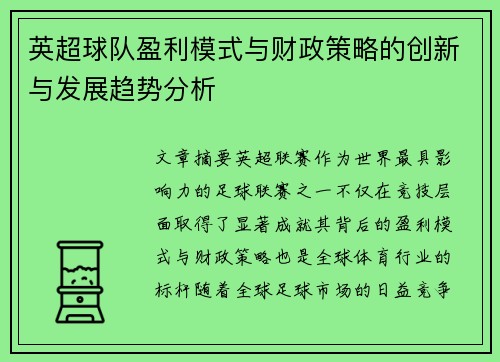 英超球队盈利模式与财政策略的创新与发展趋势分析