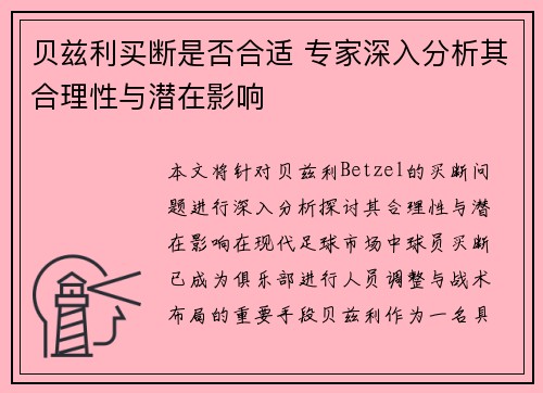 贝兹利买断是否合适 专家深入分析其合理性与潜在影响