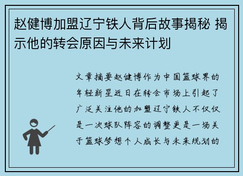 赵健博加盟辽宁铁人背后故事揭秘 揭示他的转会原因与未来计划