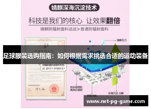 足球服装选购指南：如何根据需求挑选合适的运动装备