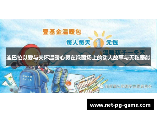 迪巴拉以爱与关怀温暖心灵在绿茵场上的动人故事与无私奉献 迪巴拉以爱与关怀温暖心灵在绿茵场上的动人故事与无私奉献