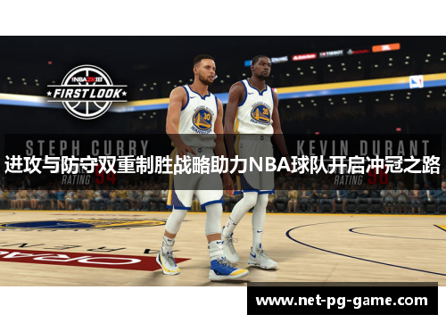 进攻与防守双重制胜战略助力NBA球队开启冲冠之路