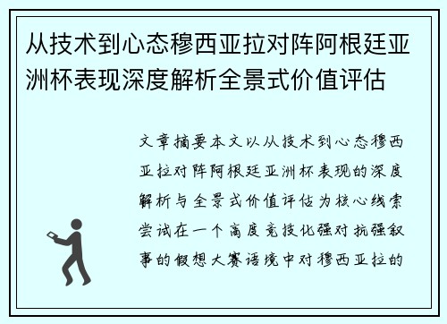 从技术到心态穆西亚拉对阵阿根廷亚洲杯表现深度解析全景式价值评估