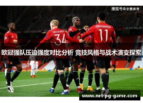 欧冠强队压迫强度对比分析 竞技风格与战术演变探索