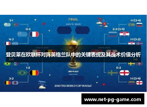 登贝莱在欧联杯对阵英格兰队中的关键表现及其战术价值分析