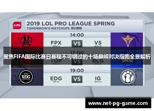 聚焦FIFA国际比赛日赛程不可错过的十场巅峰对决指南全景解析