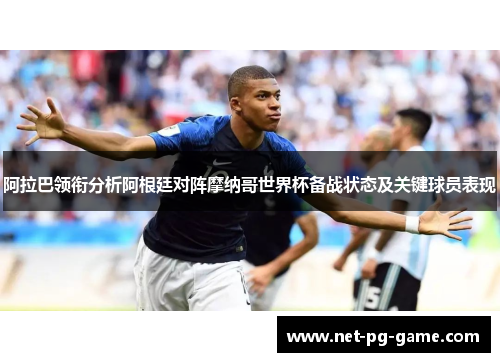 阿拉巴领衔分析阿根廷对阵摩纳哥世界杯备战状态及关键球员表现