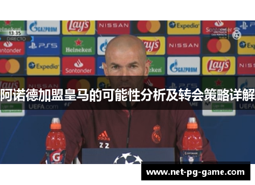 阿诺德加盟皇马的可能性分析及转会策略详解