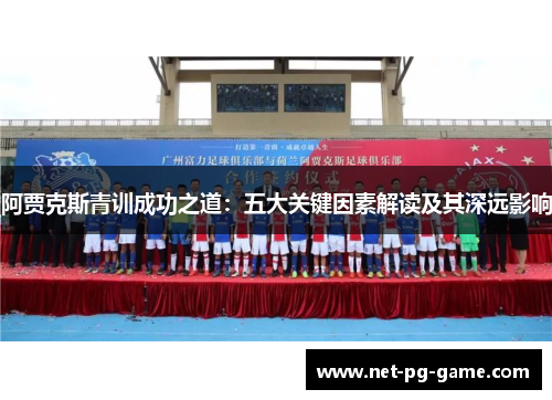 阿贾克斯青训成功之道：五大关键因素解读及其深远影响