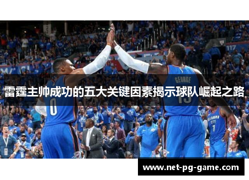 雷霆主帅成功的五大关键因素揭示球队崛起之路