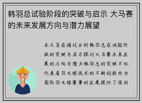 韩羽总试验阶段的突破与启示 大马赛的未来发展方向与潜力展望