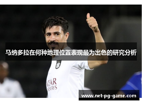 马纳多拉在何种地理位置表现最为出色的研究分析